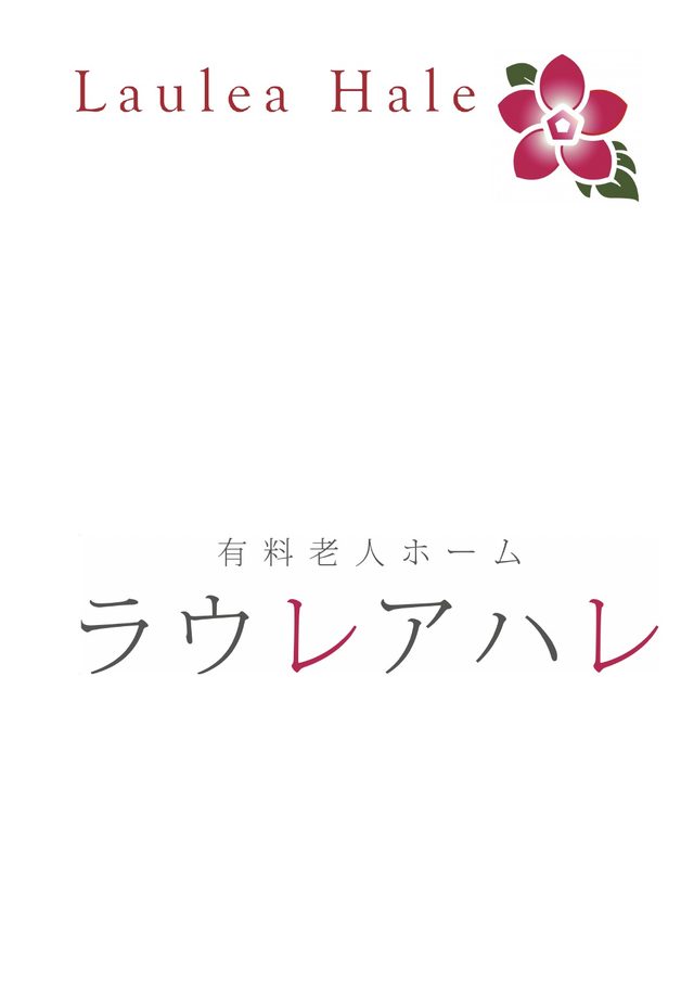 パンフレットの表紙「有料老人ホーム ラウレアハレ」